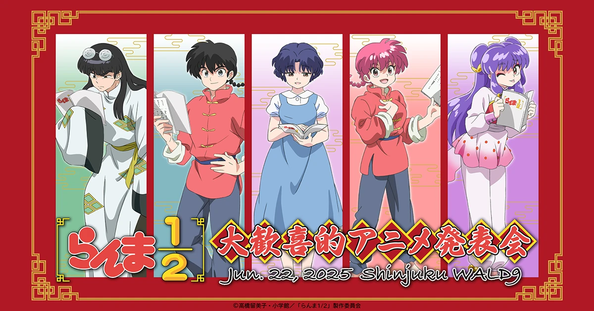 「らんま1/2」大歓喜的アニメ発表会