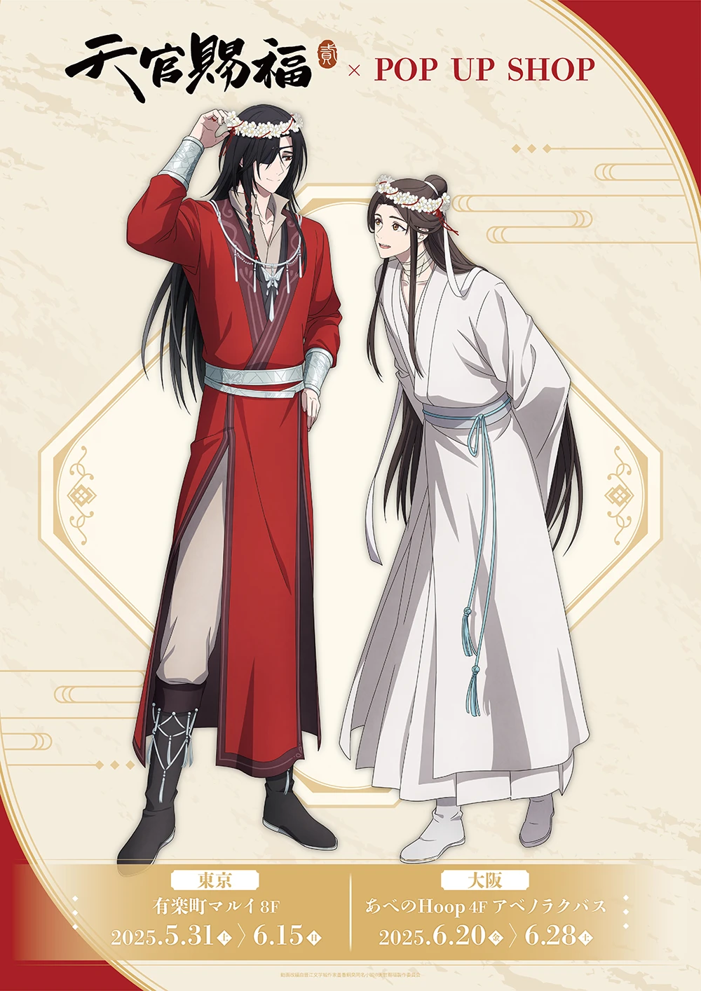 アニメ「天官賜福 貮」POP UP SHOP