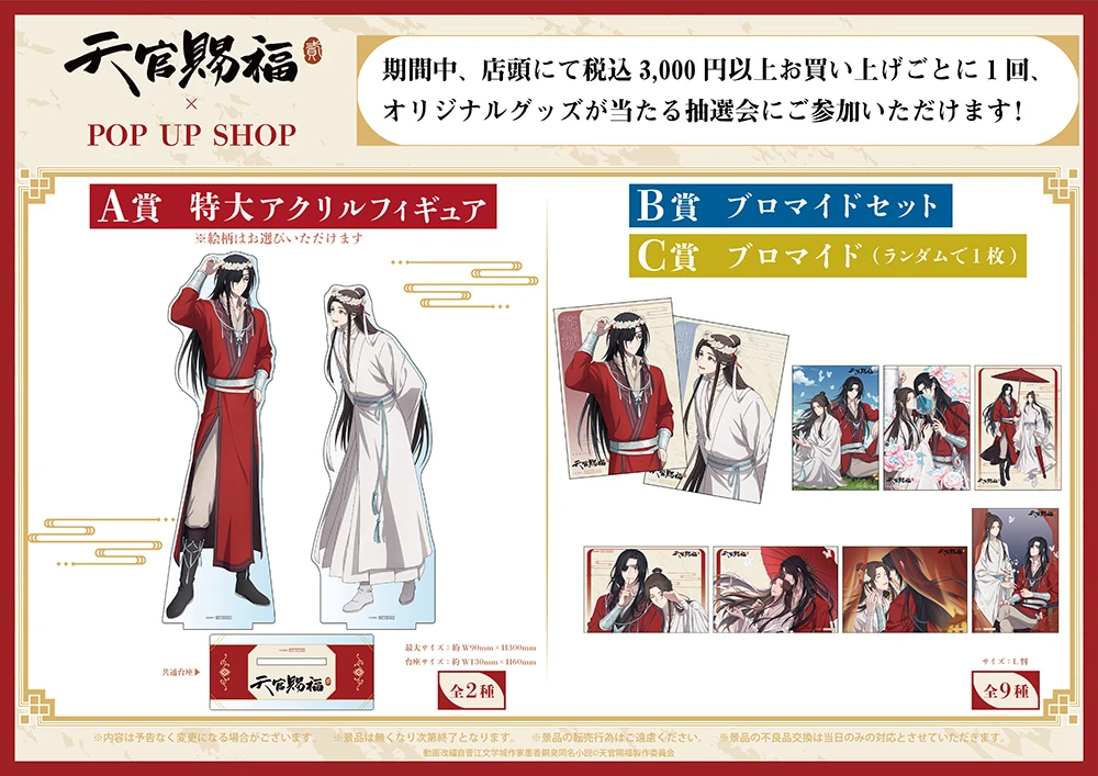 アニメ「天官賜福 貮」POP UP SHOP