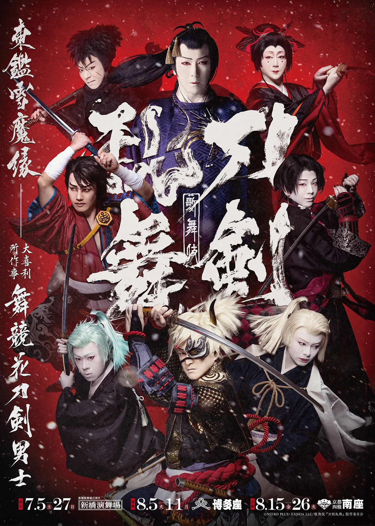 刀剣乱舞 東鑑雪魔縁