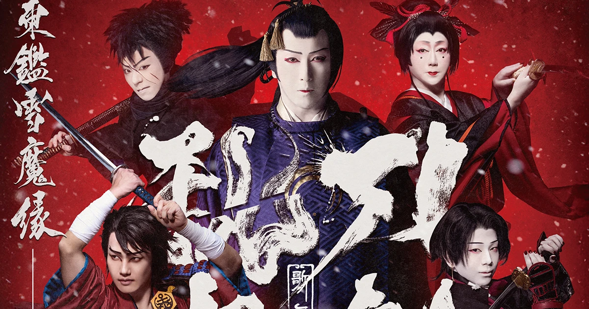 刀剣乱舞 東鑑雪魔縁