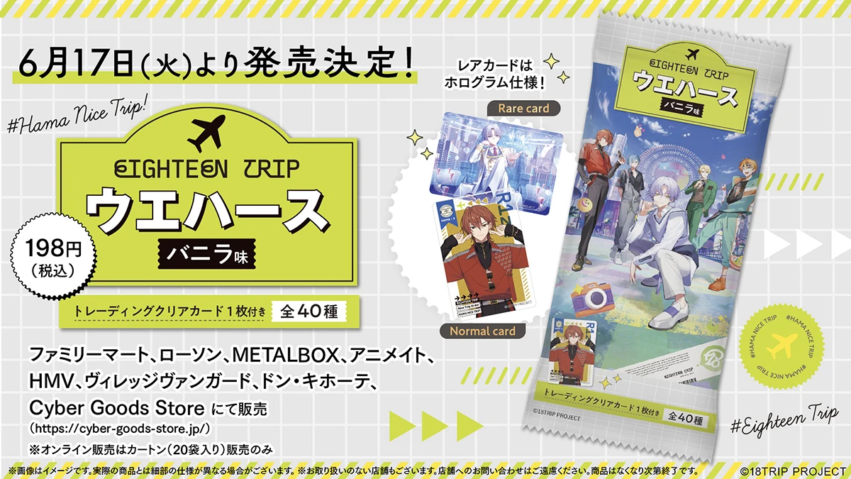 18TRIP トレーディングクリアカード付きウエハース バニラ味