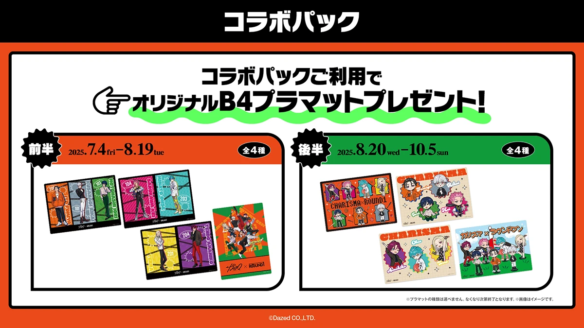 カリスマ × ROUND1 コラボキャンペーン