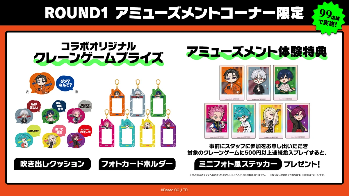 カリスマ × ROUND1 コラボキャンペーン