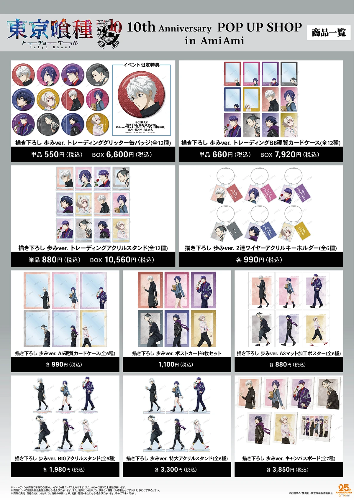 TVアニメ『東京喰種トーキョーグール』 10th Anniversary POP UP SHOP in AmiAmi