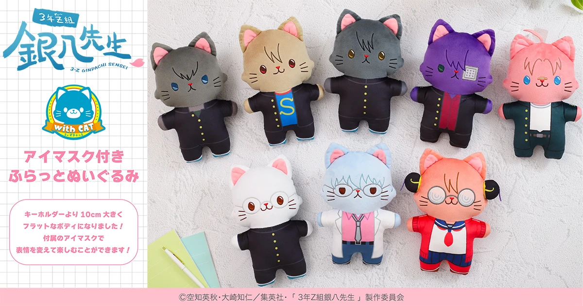 「3年Z組銀八先生」withCATアイマスク付きふらっとぬいぐるみ