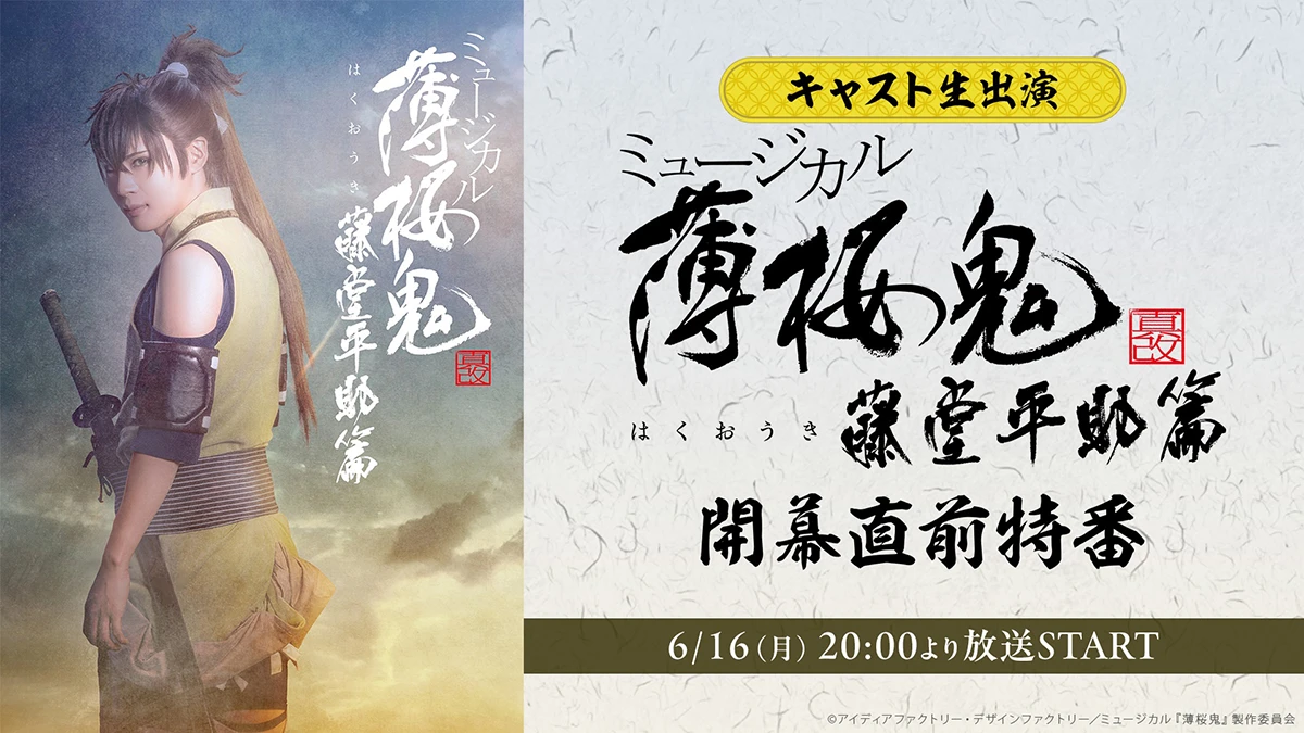 【キャスト⽣出演】ミュージカル『薄桜鬼 真改』藤堂平助 篇 開幕直前特番