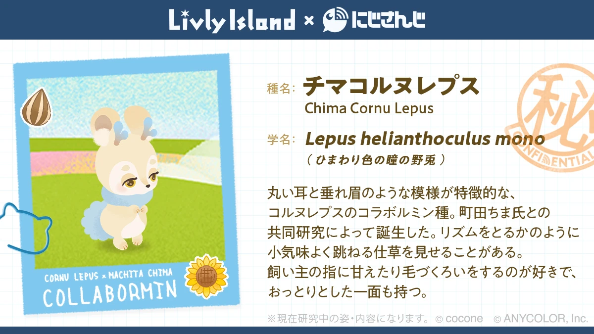 『リヴリーアイランド』×「にじさんじ」コラボ