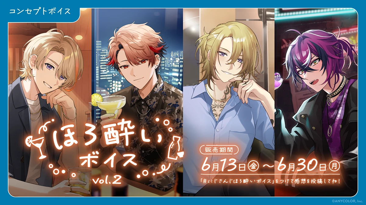 にじさんじ ほろ酔いボイス Vol.2