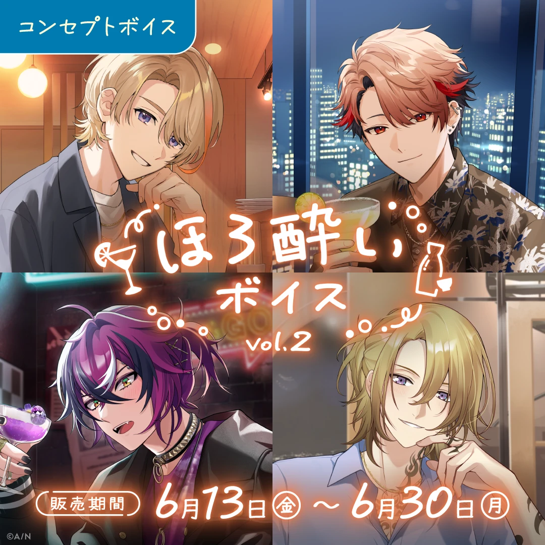 にじさんじ ほろ酔いボイス Vol.2