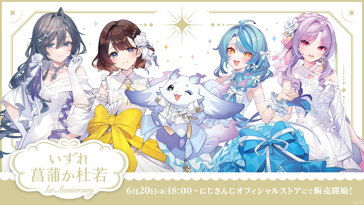 いずれ菖蒲か杜若 1st Anniversary