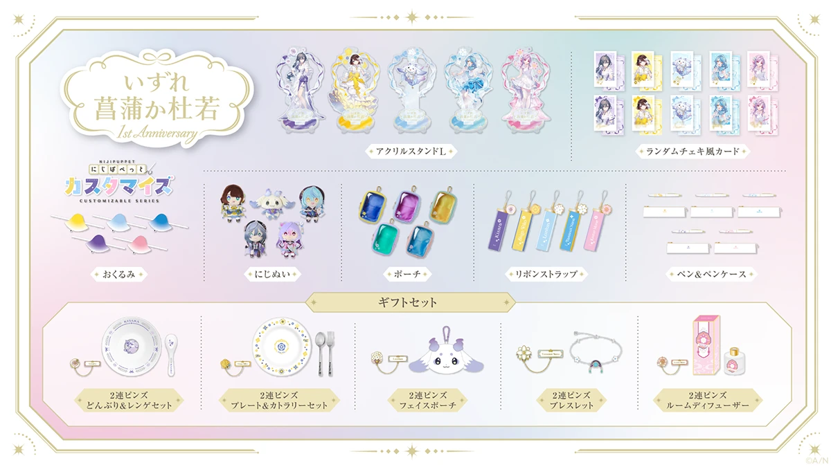 いずれ菖蒲か杜若 1st Anniversary