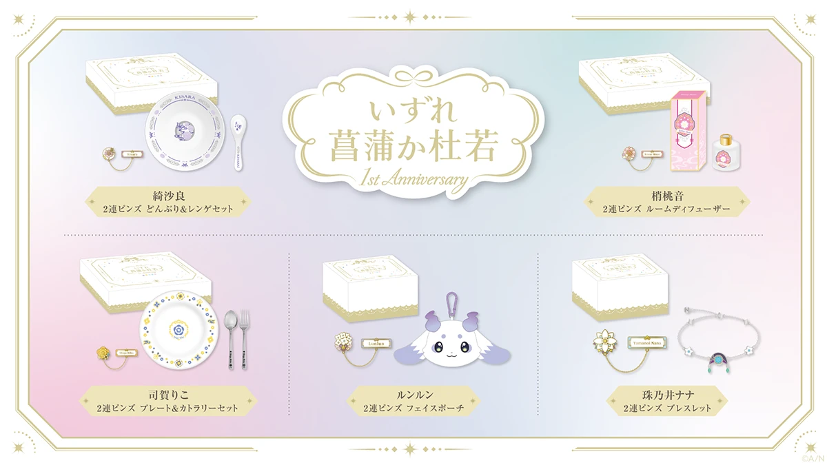 いずれ菖蒲か杜若 1st Anniversary