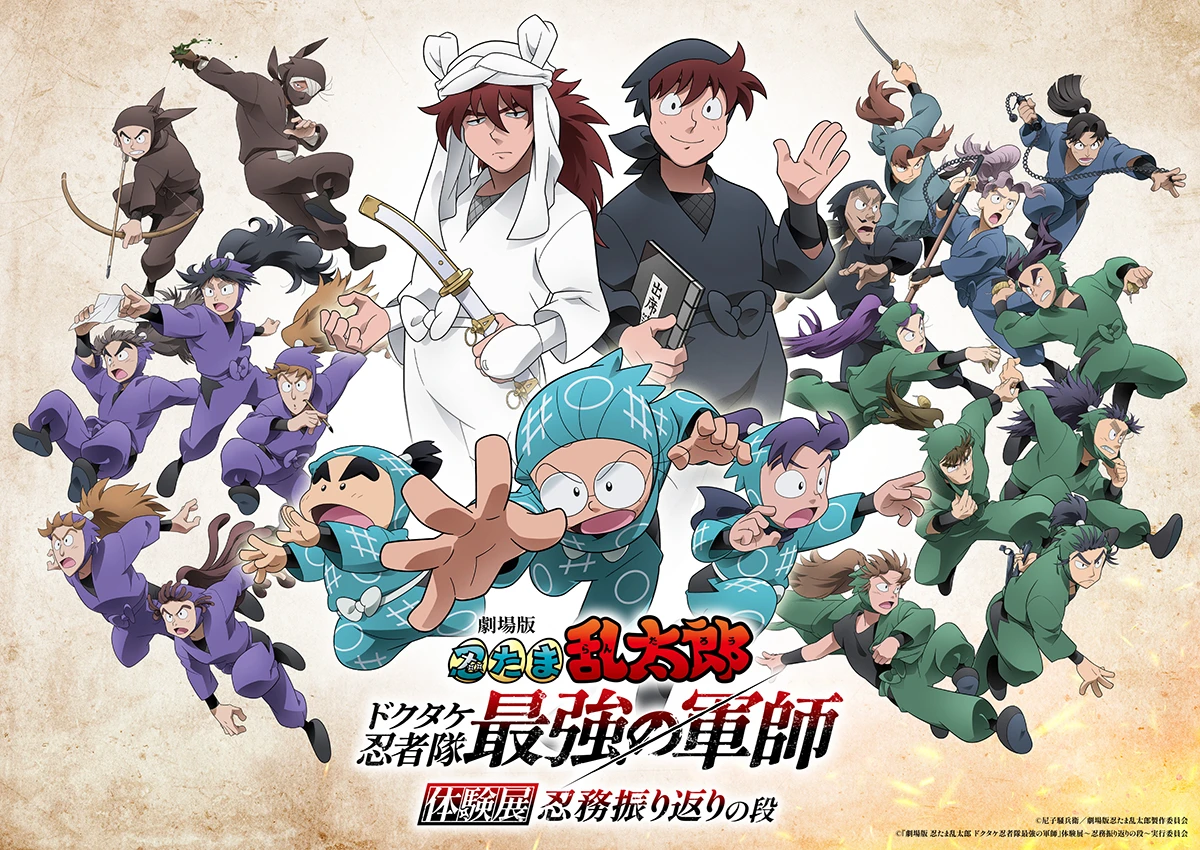 『劇場版 忍たま乱太郎 ドクタケ忍者隊最強の軍師』体験展～忍務振り返りの段～