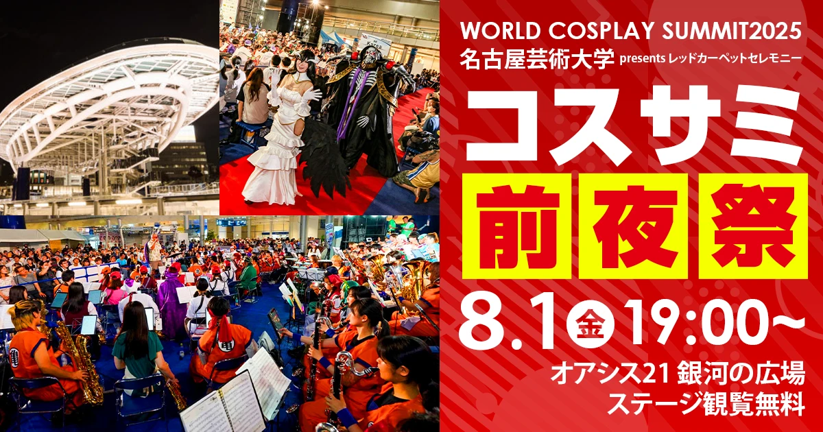 世界コスプレサミット2025