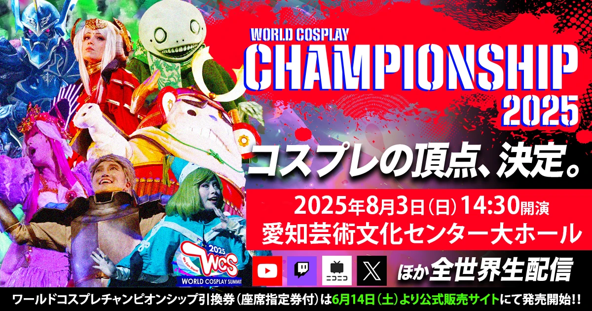 世界コスプレサミット2025