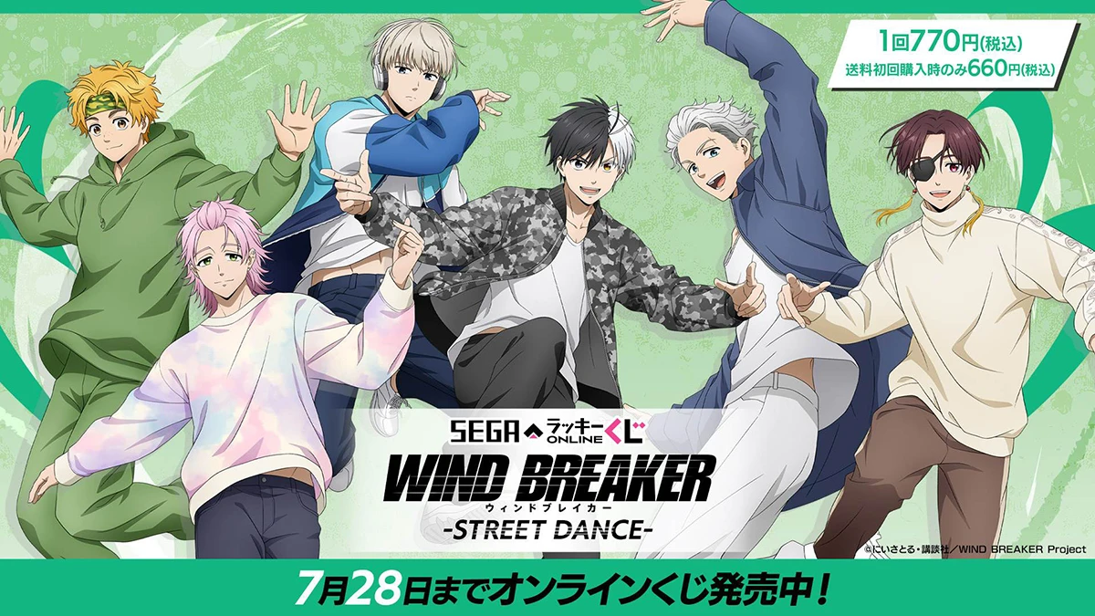 セガ ラッキーくじオンライン TVアニメ「WIND BREAKER」 -STREET DANCE-