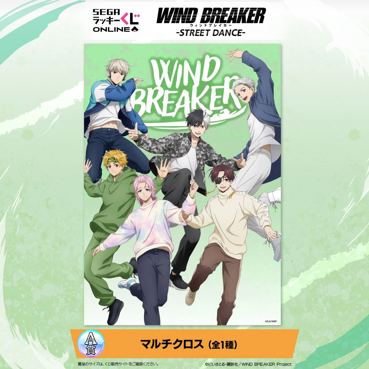 セガ ラッキーくじオンライン TVアニメ「WIND BREAKER」 -STREET DANCE-