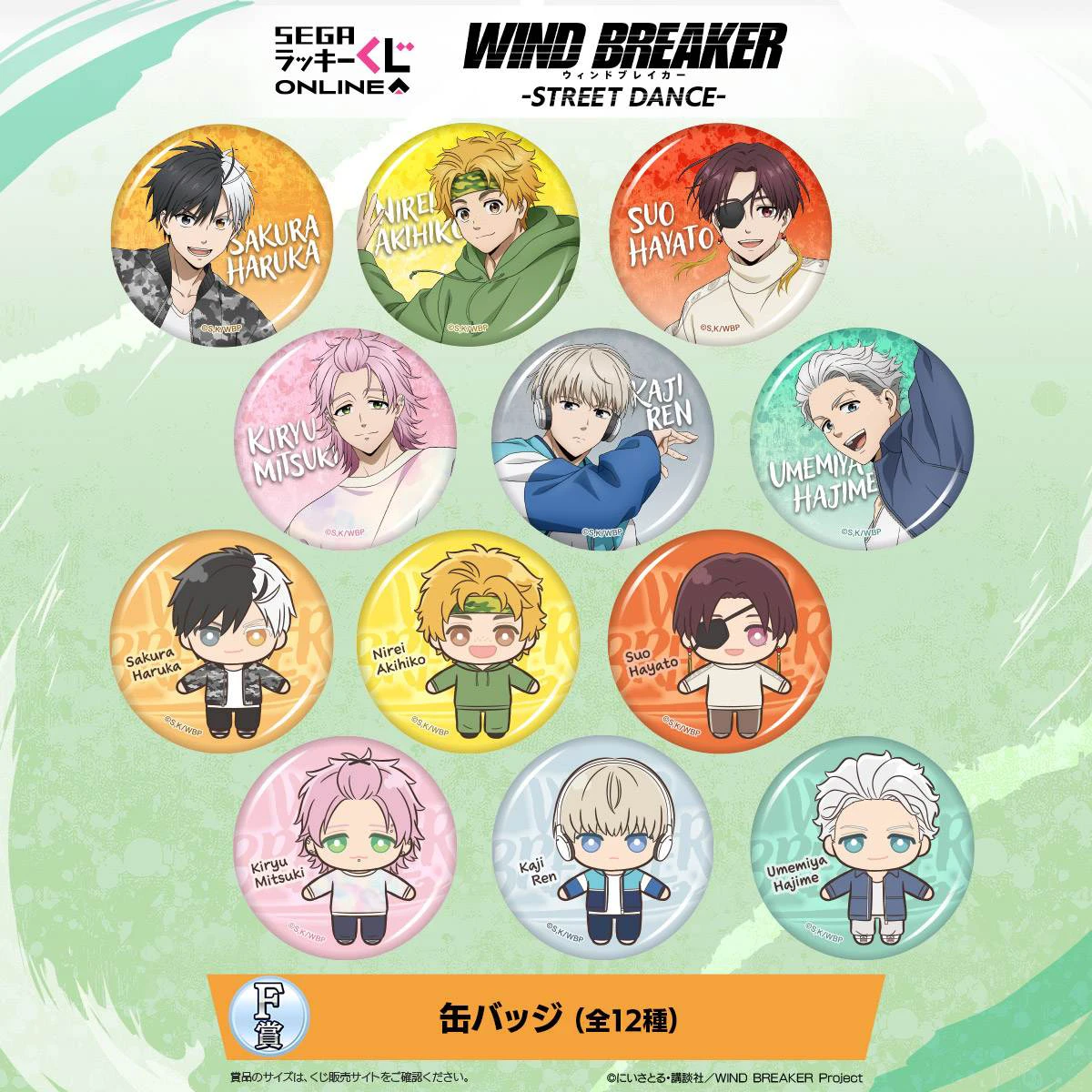 セガ ラッキーくじオンライン TVアニメ「WIND BREAKER」 -STREET DANCE-