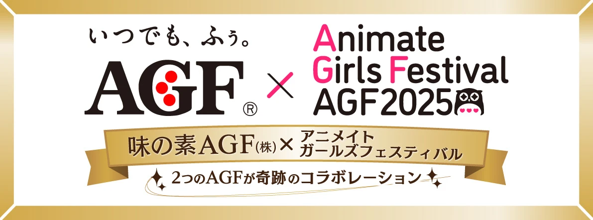アニメイトガールズフェスティバル2025