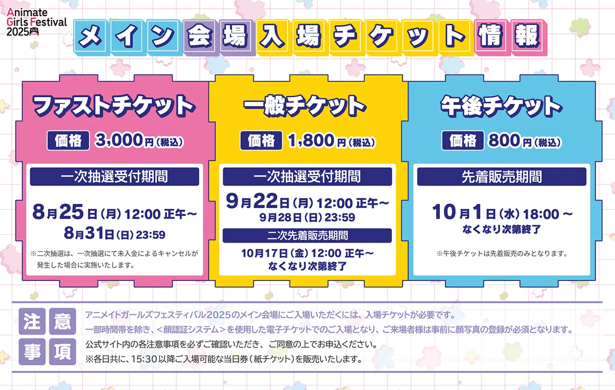 アニメイトガールズフェスティバル2025