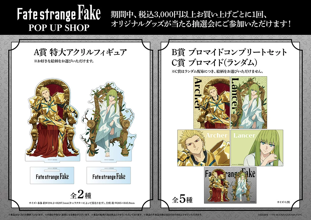 TVアニメ『Fate/strange Fake』POP UP SHOP