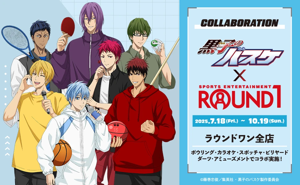 黒子のバスケ×ROUND1 コラボキャンペーン