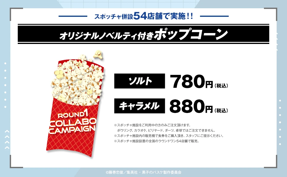 黒子のバスケ×ROUND1 コラボキャンペーン