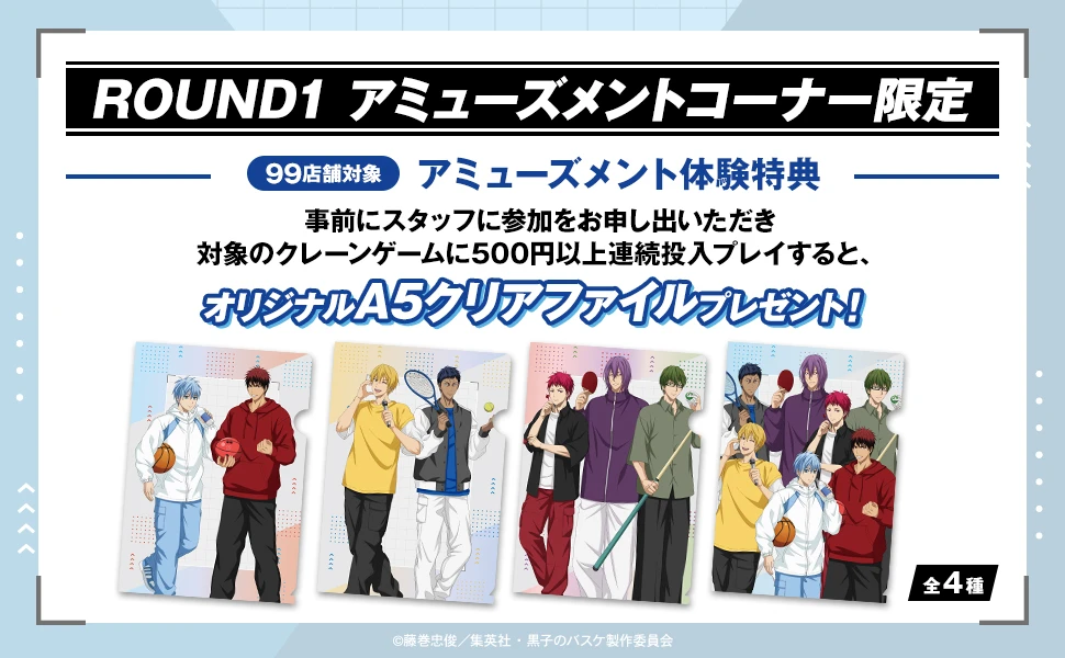 黒子のバスケ×ROUND1 コラボキャンペーン