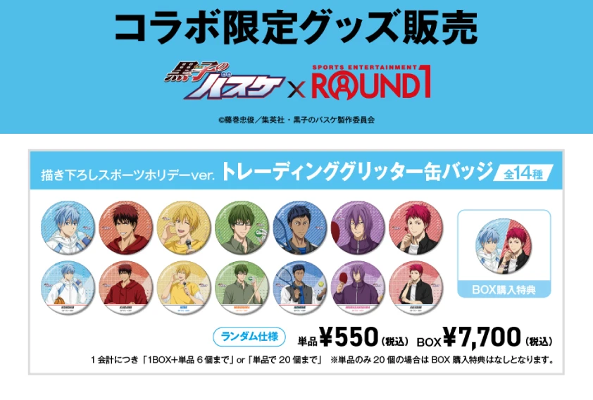 黒子のバスケ×ROUND1 コラボキャンペーン