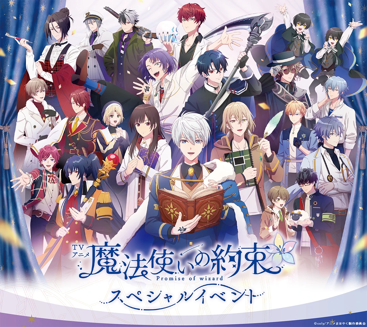 TVアニメ『魔法使いの約束』スペシャルイベント
