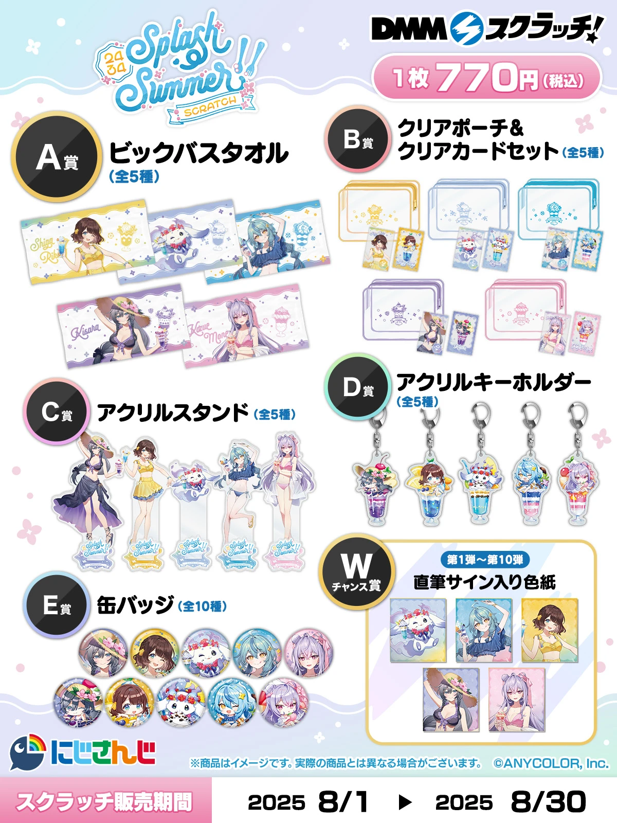 にじさんじ「Splash Summer!!」スクラッチ