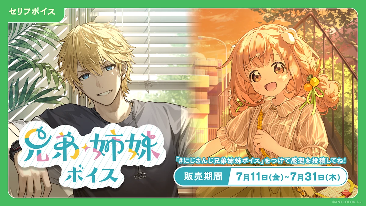 「にじさんじ 兄弟・姉妹ボイス