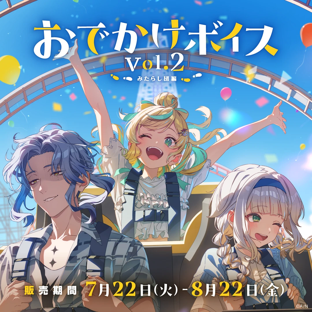 にじさんじ おでかけボイス Vol.2