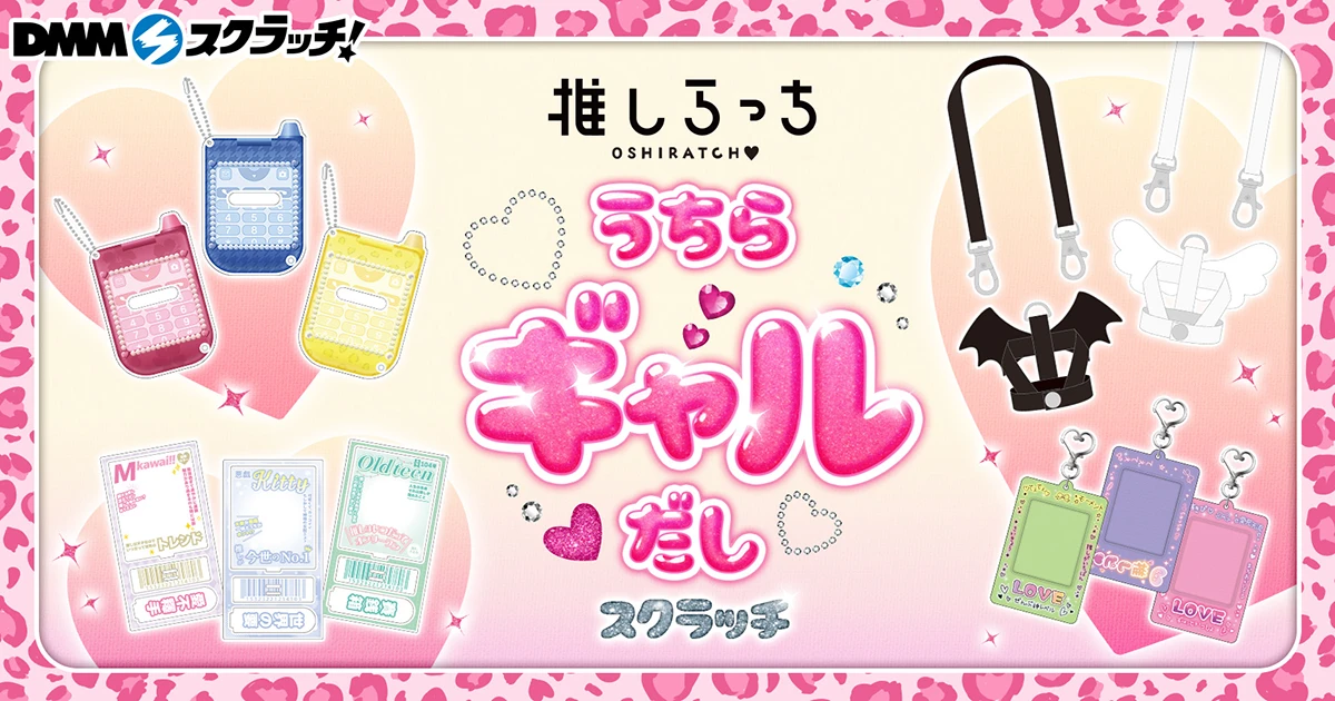 推しらっち×ウチらギャルだし スクラッチ