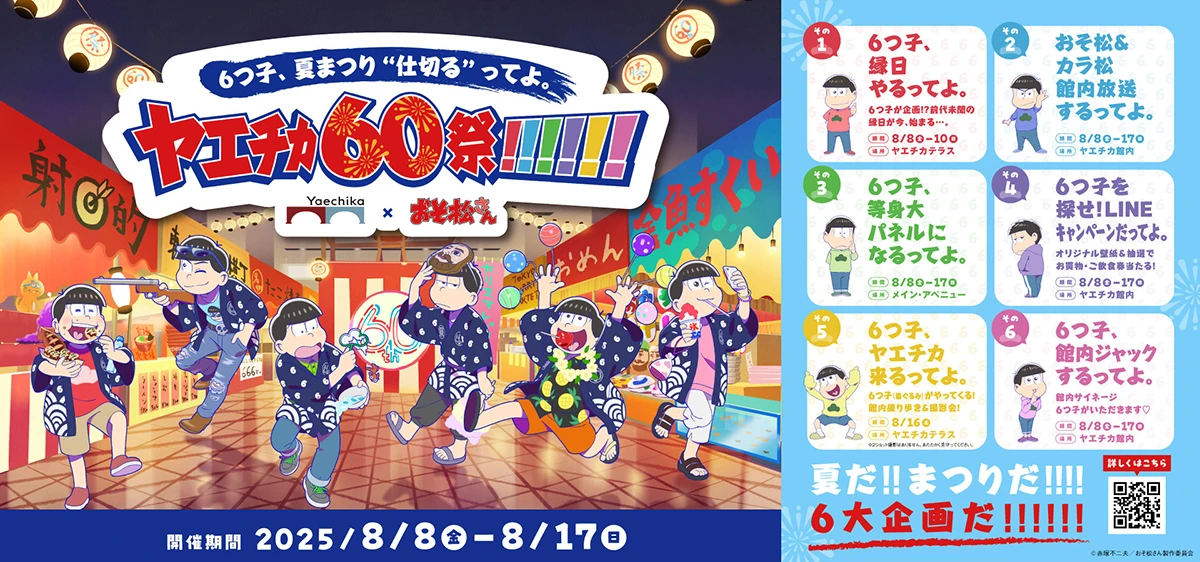 6つ子、夏まつり“仕切る”ってよ。ヤエチカ60祭!!!!!!
