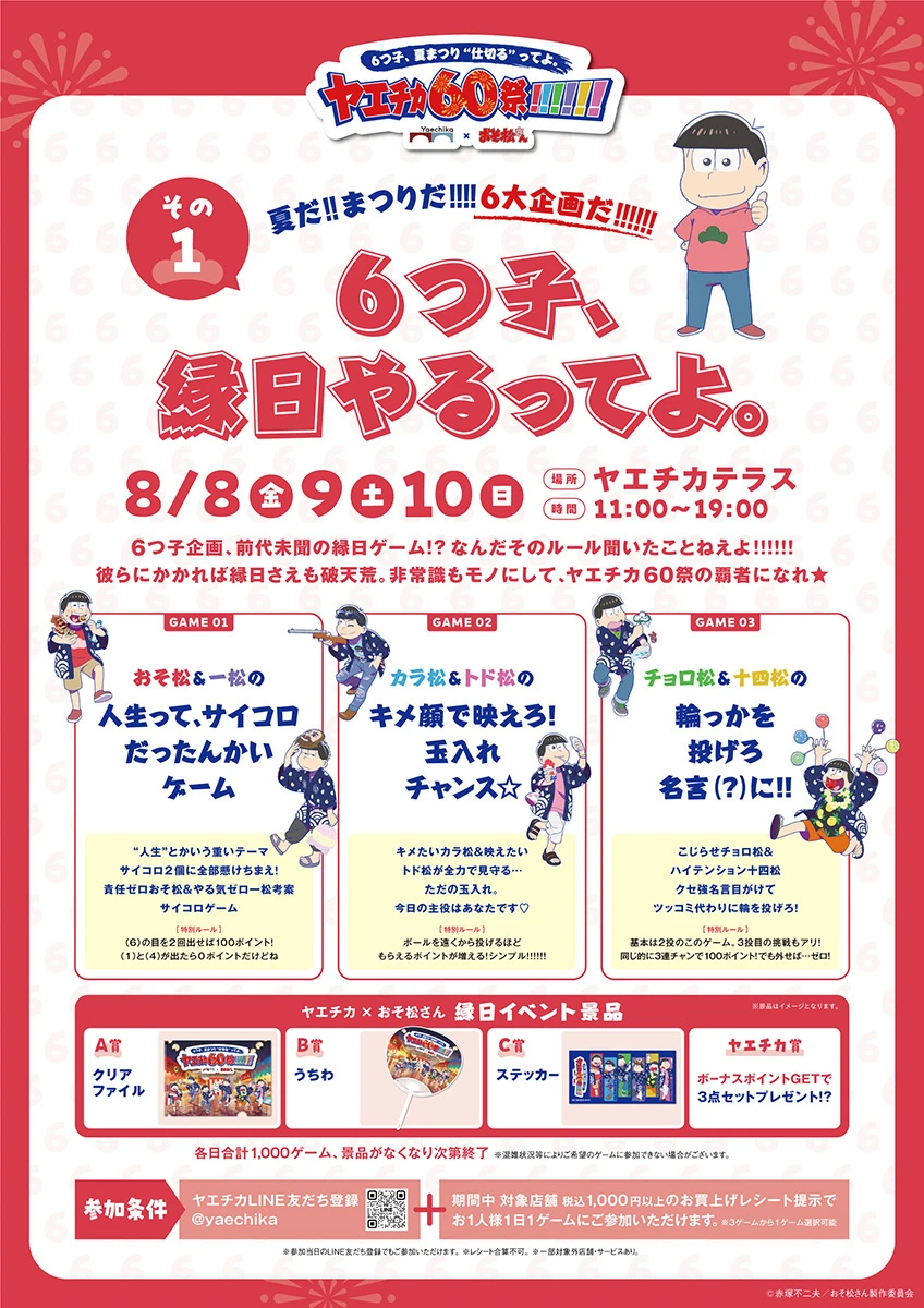 6つ子、夏まつり“仕切る”ってよ。ヤエチカ60祭!!!!!!