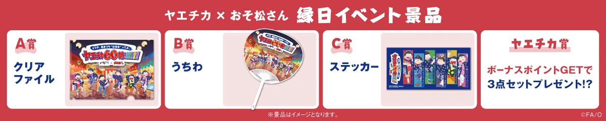 6つ子、夏まつり“仕切る”ってよ。ヤエチカ60祭!!!!!!