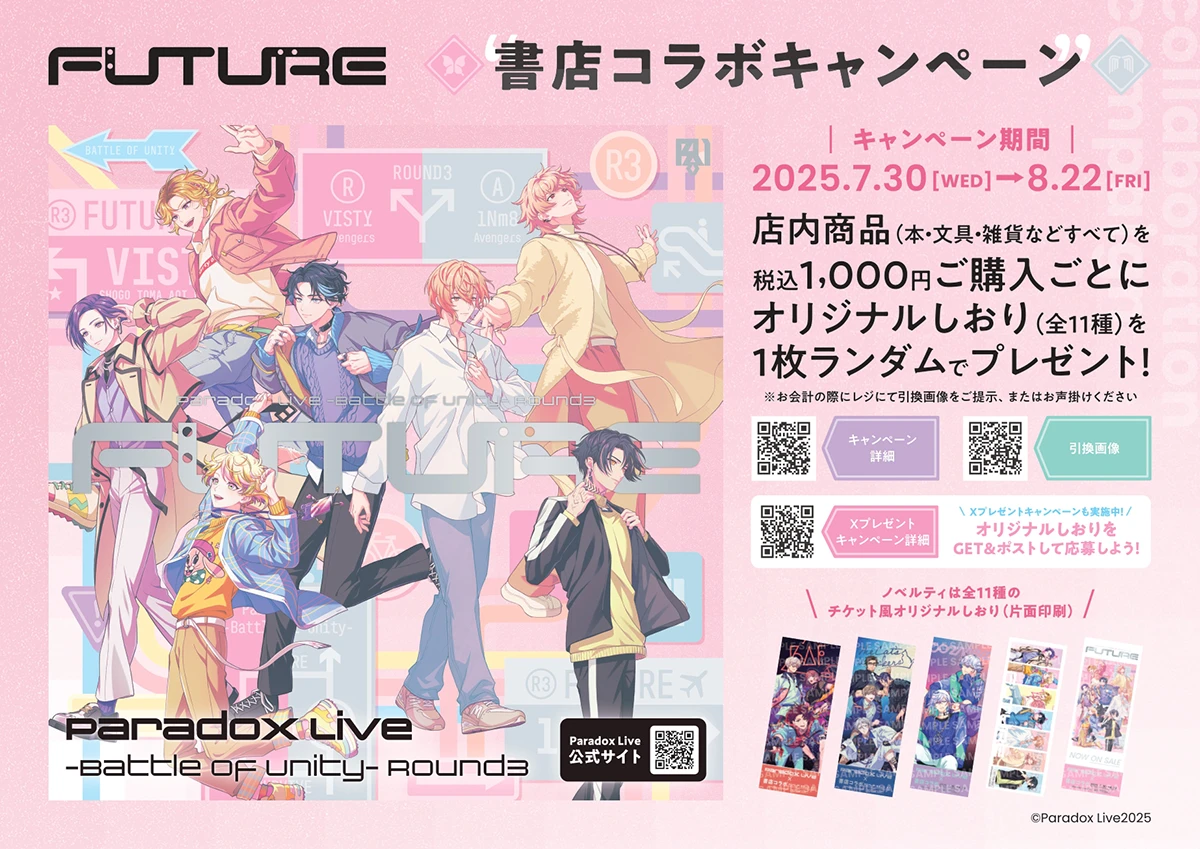 「Paradox Live」書店コラボキャンペーン