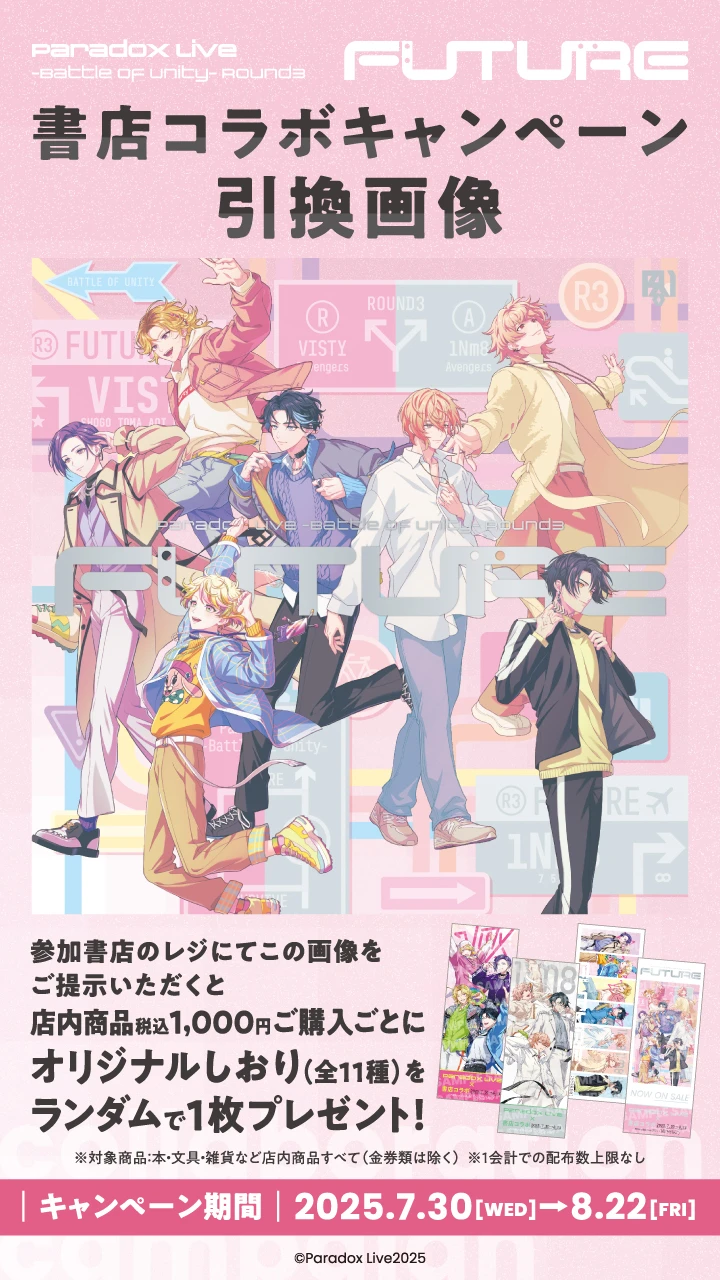「Paradox Live」書店コラボキャンペーン