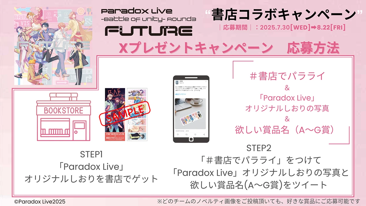 「Paradox Live」書店コラボキャンペーン