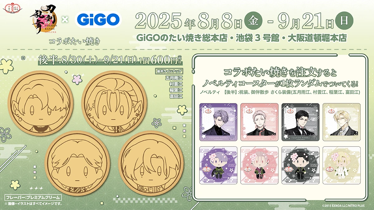 刀剣乱舞ONLINE×GiGO～刀剣乱舞ONLINE10周年記念 GO!江!キャンペーン～