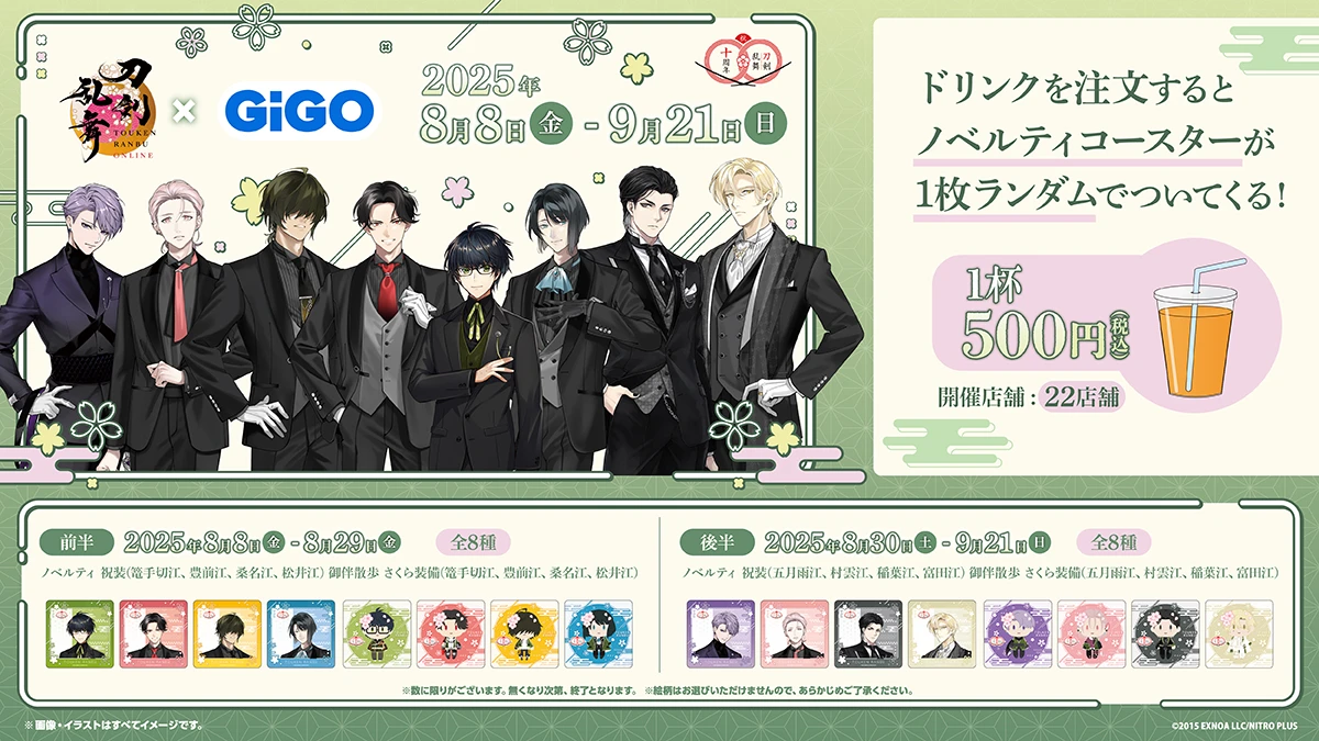 刀剣乱舞ONLINE×GiGO～刀剣乱舞ONLINE10周年記念 GO!江!キャンペーン～