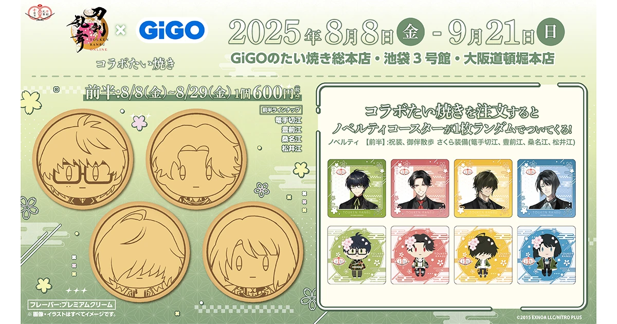 刀剣乱舞ONLINE×GiGO～刀剣乱舞ONLINE10周年記念 GO!江!キャンペーン～