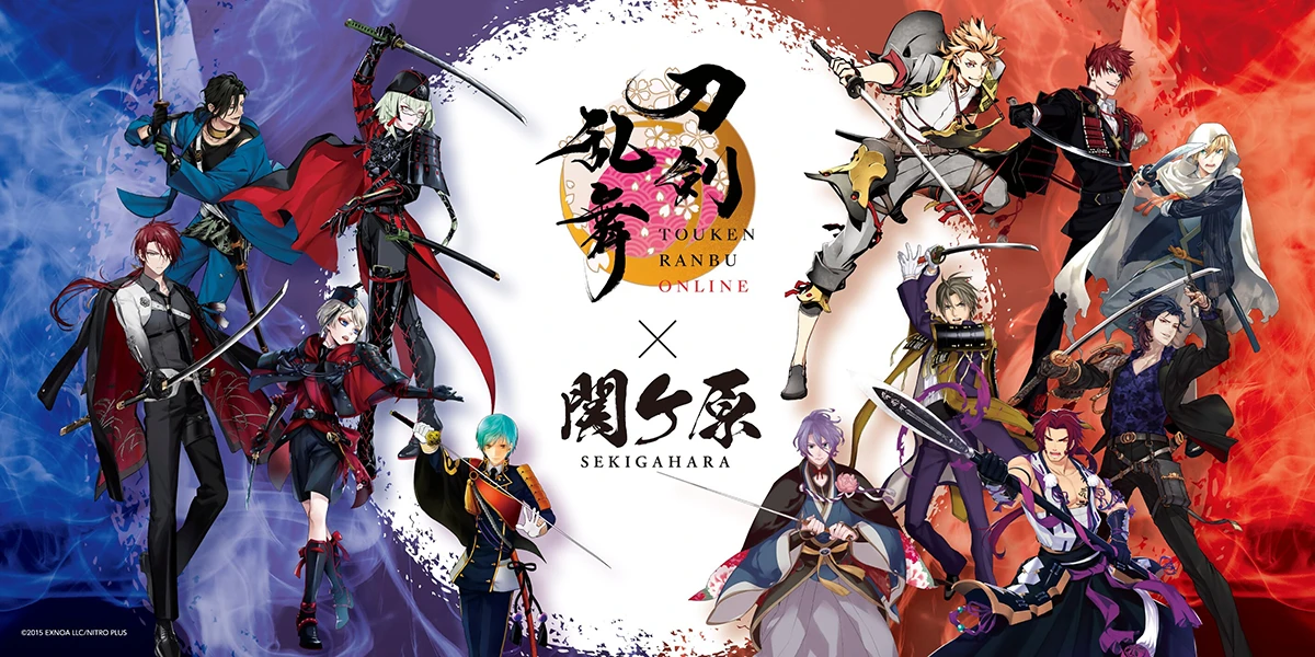 刀剣乱舞ONLINE×関ケ原〜刀剣から見る関ケ原の軌跡〜