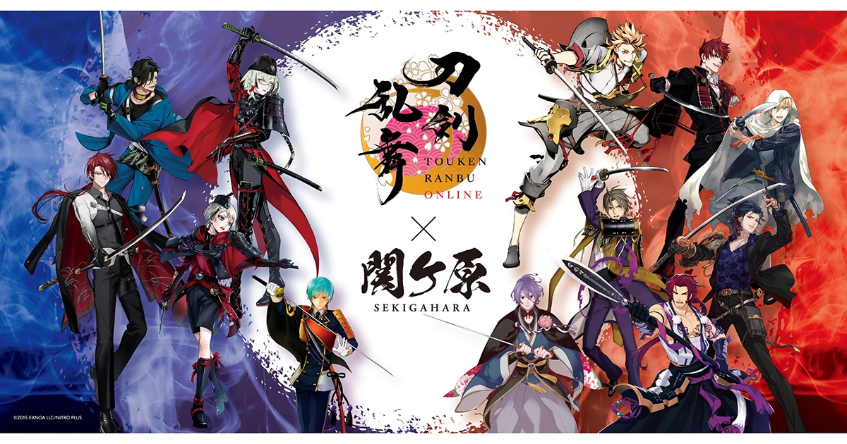 刀剣乱舞ONLINE×関ケ原〜刀剣から見る関ケ原の軌跡〜
