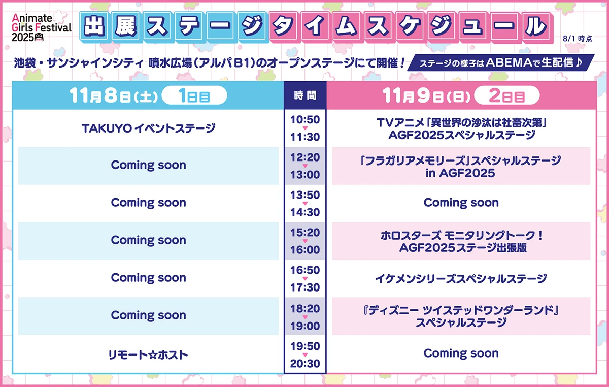 アニメイトガールズフェスティバル2025