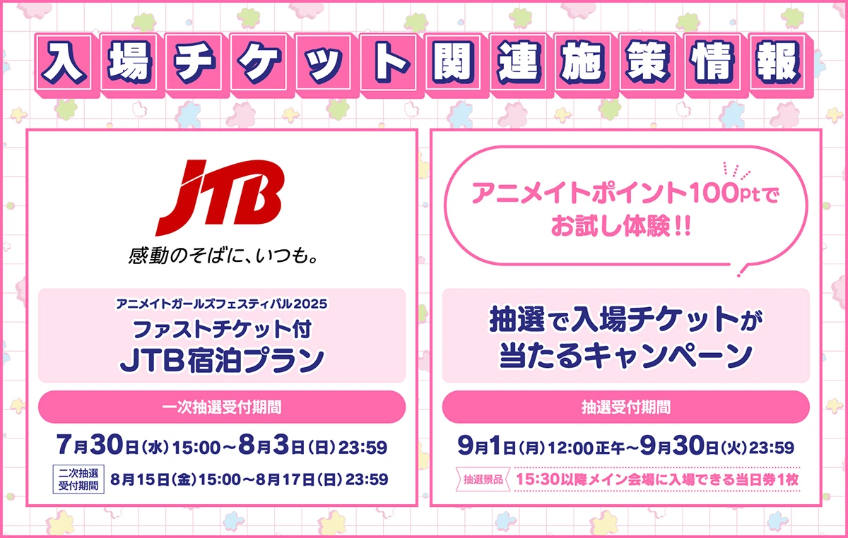 アニメイトガールズフェスティバル2025
