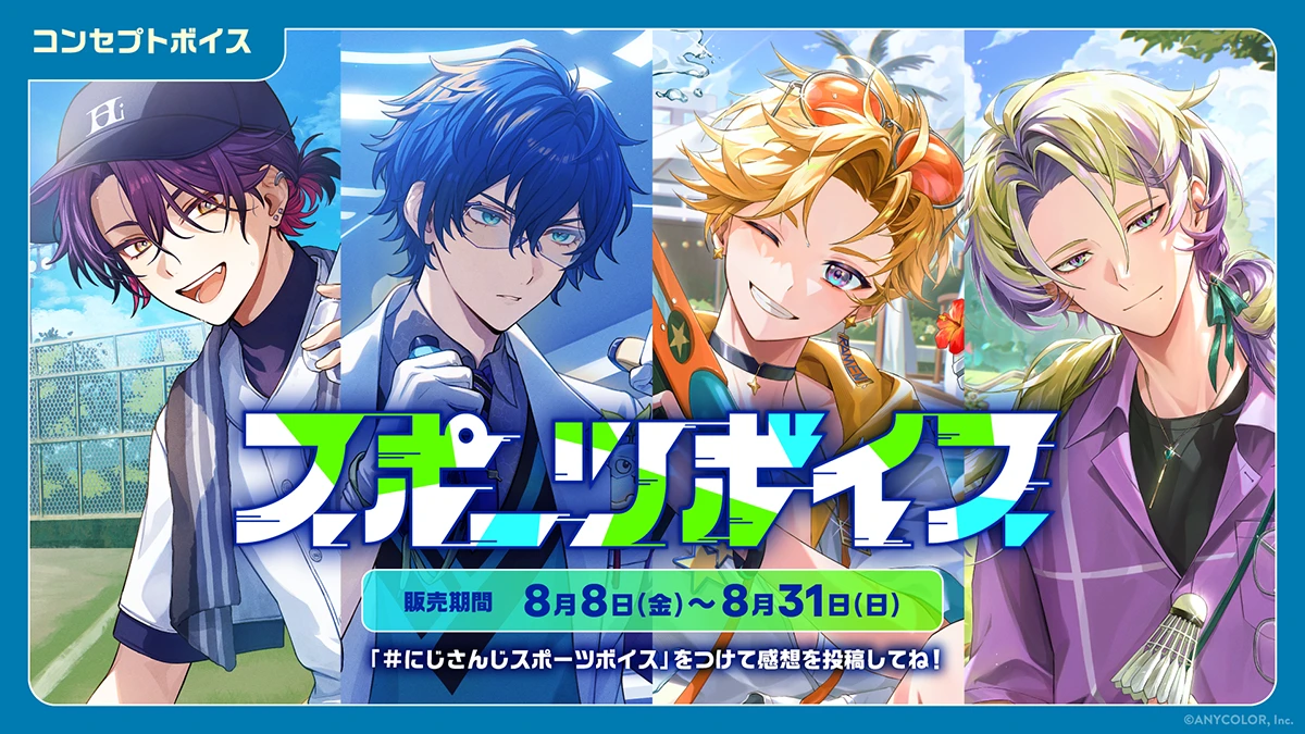 にじさんじ スポーツボイス