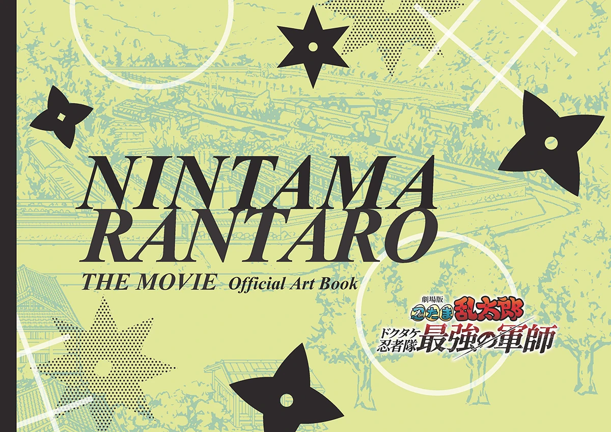『劇場版 忍たま乱太郎 ドクタケ忍者隊最強の軍師』原画・設定資料集